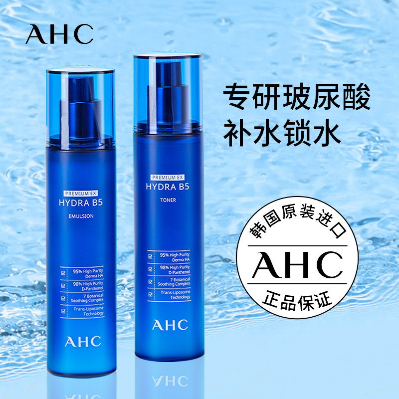 韩国AHC水乳套装B5玻尿酸补水保湿油皮官方旗舰店官网正品蓝瓶女