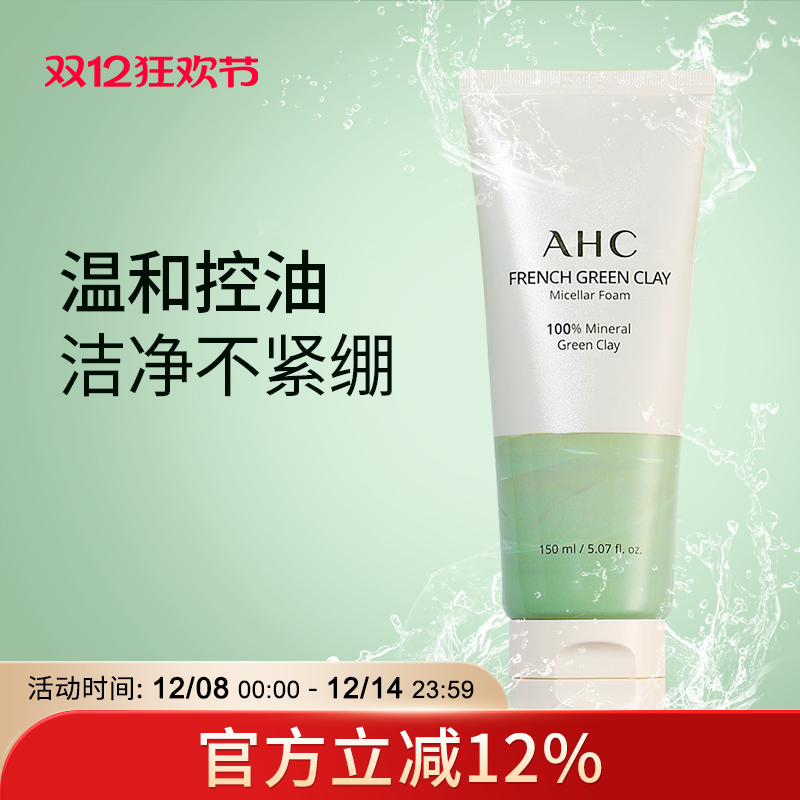 AHC洁面乳绿泥二合一温和控油