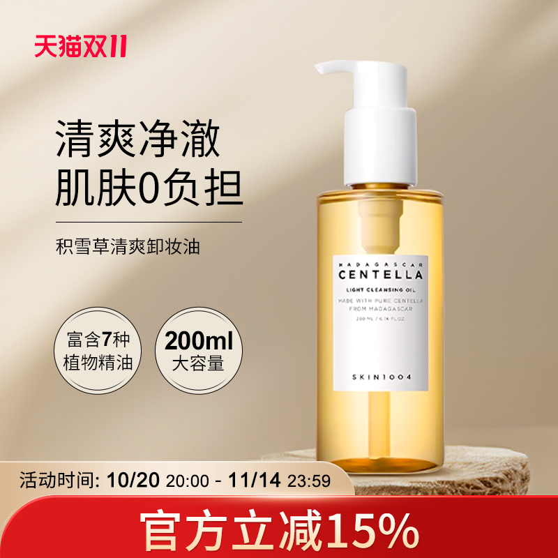 SKIN1004理肤天使积雪草卸妆油