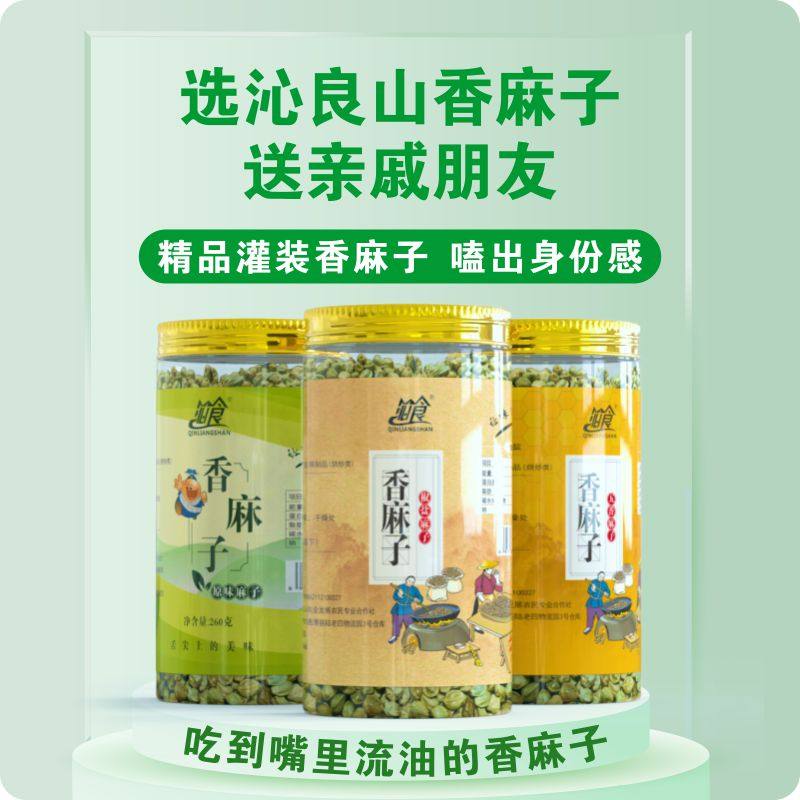 沁良山大颗粒香麻子生麻子原味干炒熟麻子椒盐五香麻子灌装香麻子
