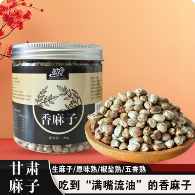 甘肃大颗粒香麻子 天水麻子 干炒人吃原味熟麻子生麻子五香麻子