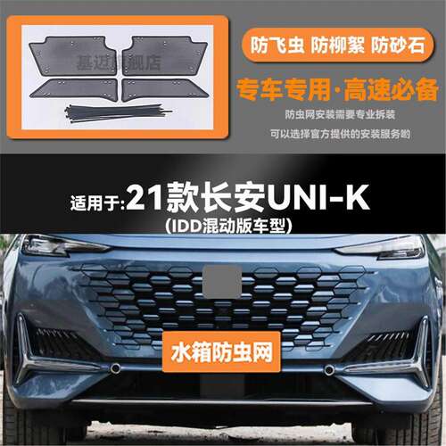 适用于21 22 23款长安UNI-K/IDD水箱防虫网防老鼠蚊虫柳絮中网
