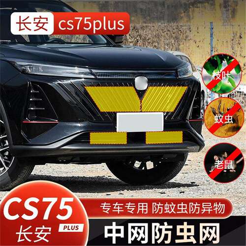 适用于长安CS75PLUS代/三代/蓝鲸/荣耀百万防虫网护水箱中网