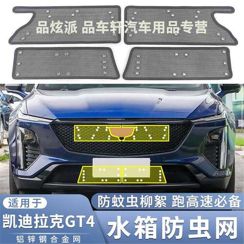 适用于23款凯迪拉克GT4防虫网水箱中网防蚊虫杨柳絮前保护网配件