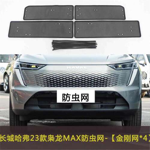 23款长城哈弗枭龙 MAX汽车防虫网中网格栅防尘防杂物网罩防柳絮网