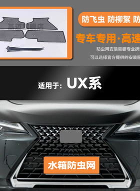 适用于19 20 21 22 23款雷克萨斯UX260h水箱防虫网200防鼠柳絮