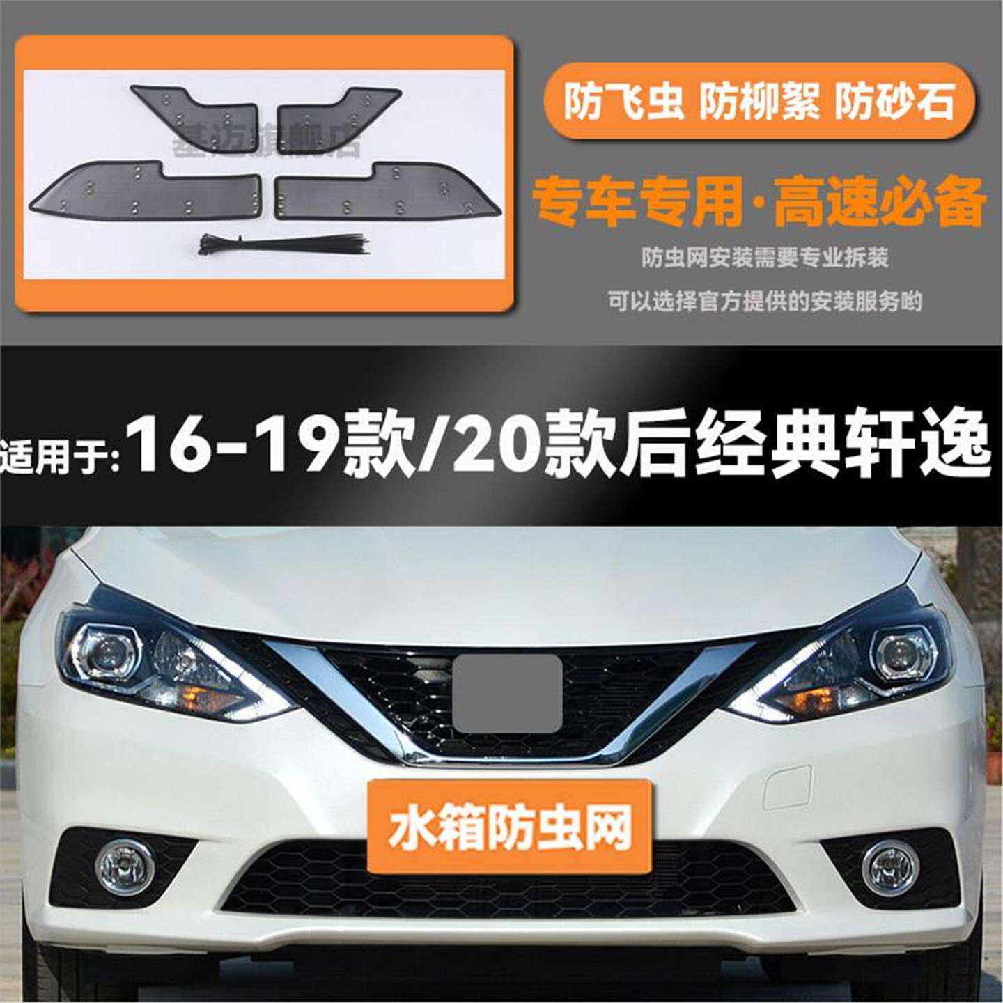 适用于16 18 19 20 21 22款日产轩逸水箱防虫网防鼠蚊絮中网