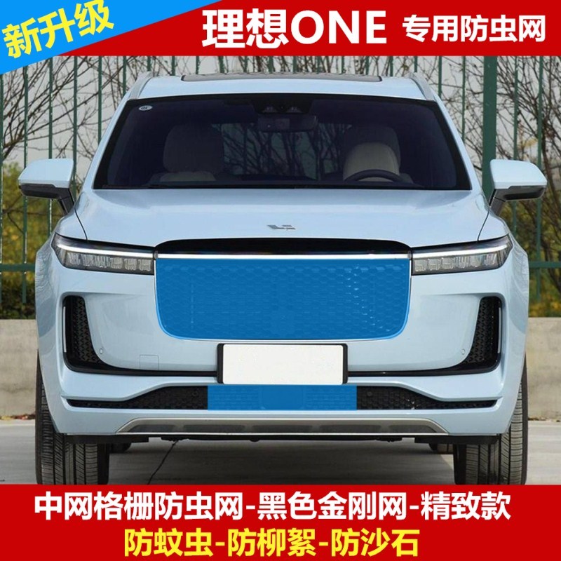 适用于19-21款理想one水箱防虫网车头防蚊杨柳棉絮罩中网改装专用