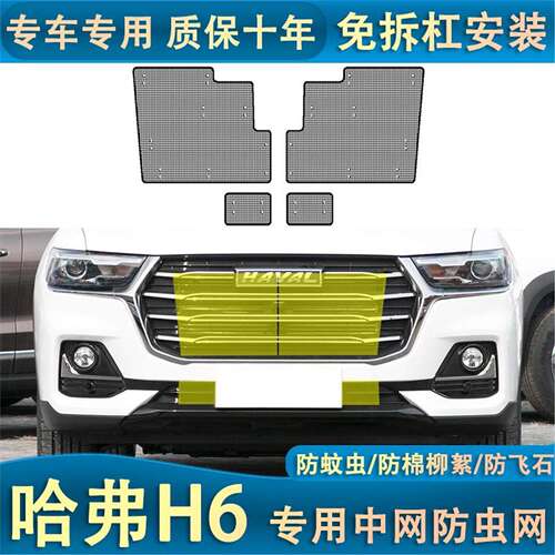 适用于23款哈弗H6国潮版水箱防虫网中网防尘罩防护网防柳杨絮专用