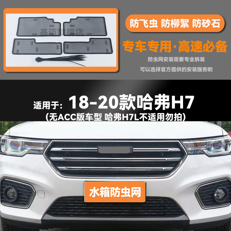 适用于18 19 20 21款哈弗H7汽车水箱防虫网防老鼠蚊虫柳絮中网