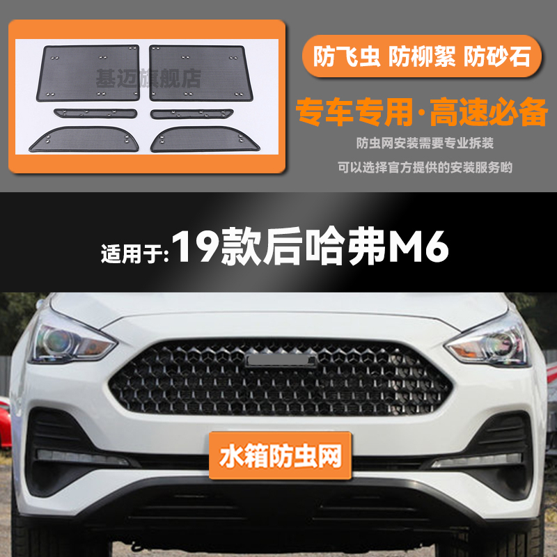 适用于19 21款长城哈弗M6/PLUS汽车水箱防虫网防老鼠蚊虫柳絮中网