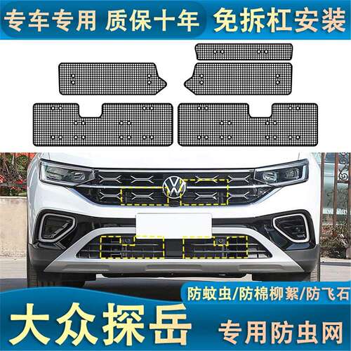 适用于19-23款大众探岳水箱防虫网中网探岳X专用防飞虫棉柳絮改装