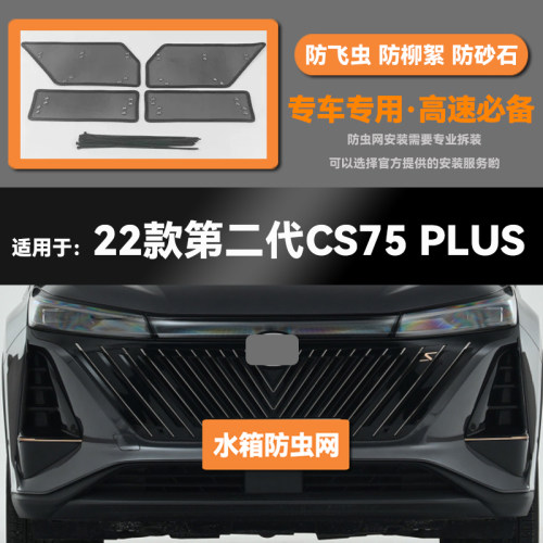 适用于18 19 20 21 22款长安CS75 PLUS水箱防虫网防鼠蚊柳絮中网
