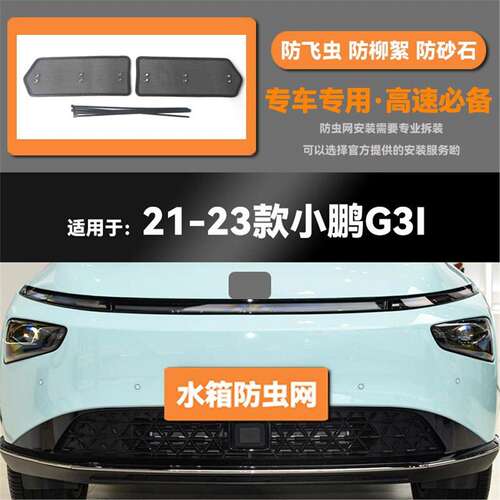 适用于19 20 21 22 23款小鹏G3 G3i水箱防虫网防老鼠蚊虫柳絮中网