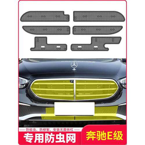 奔驰E260/E300L/E350el插电混动版水箱防虫网前脸防蚊虫挡杨棉