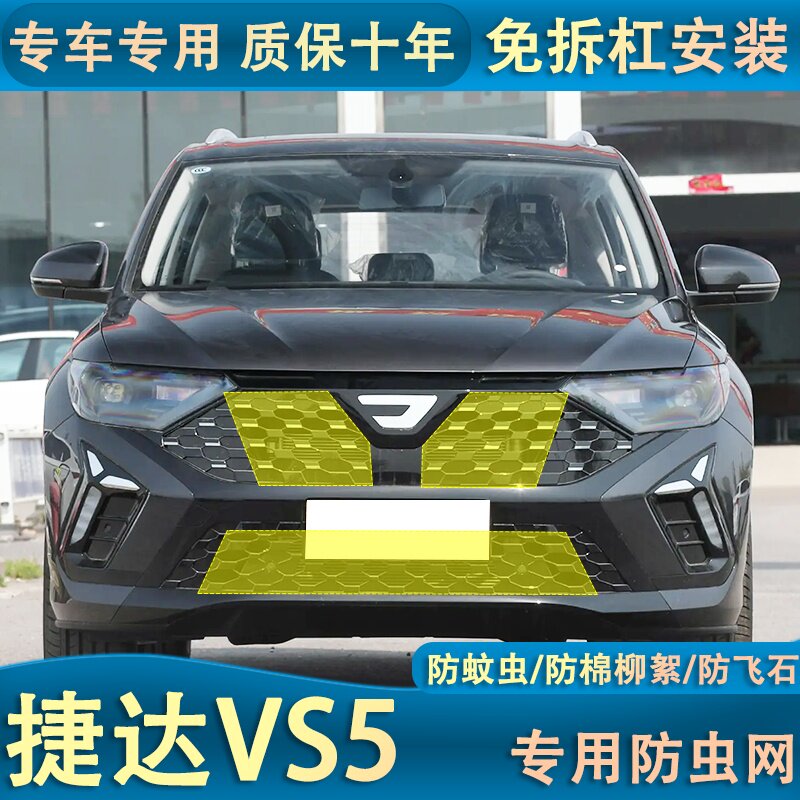 适用于捷达VS5中网防虫网汽车水箱冷凝器防护专用防棉絮蚊虫内置