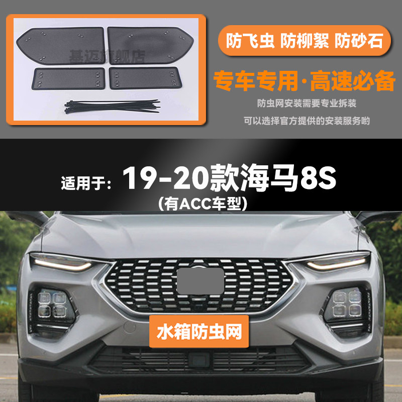 适用于19 20年款海马8S汽车水箱防虫网防老鼠蚊虫柳絮中网