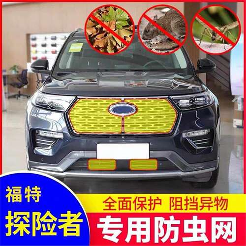 适用於16-20款福特探险者中网水箱防虫网汽车冷凝器防蚊虫棉絮网