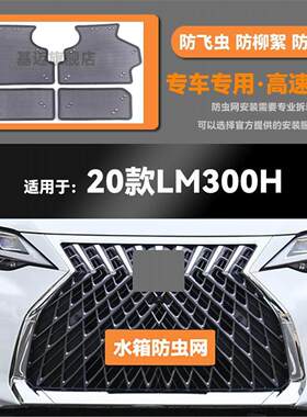 适用于20款21 22雷克萨斯LM300h水箱防虫网防鼠蚊虫柳絮中网