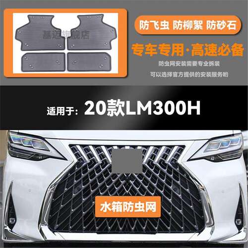 适用于20款21 22雷克萨斯LM300h水箱防虫网防鼠蚊虫柳絮中网