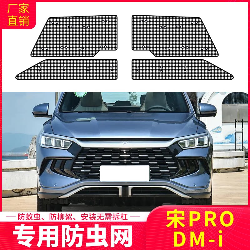 适用于24款比亚迪宋PRODMI防虫网汽车水箱保护中网防柳杨毛絮改装