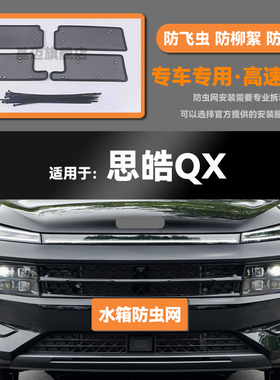 适用于21 22 23款江淮思皓QX汽车水箱防虫网防老鼠蚊虫柳絮中网