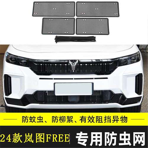 适用于岚图FREE汽车防虫网水箱保护防尘过滤网挡杨棉防柳絮棉絮网
