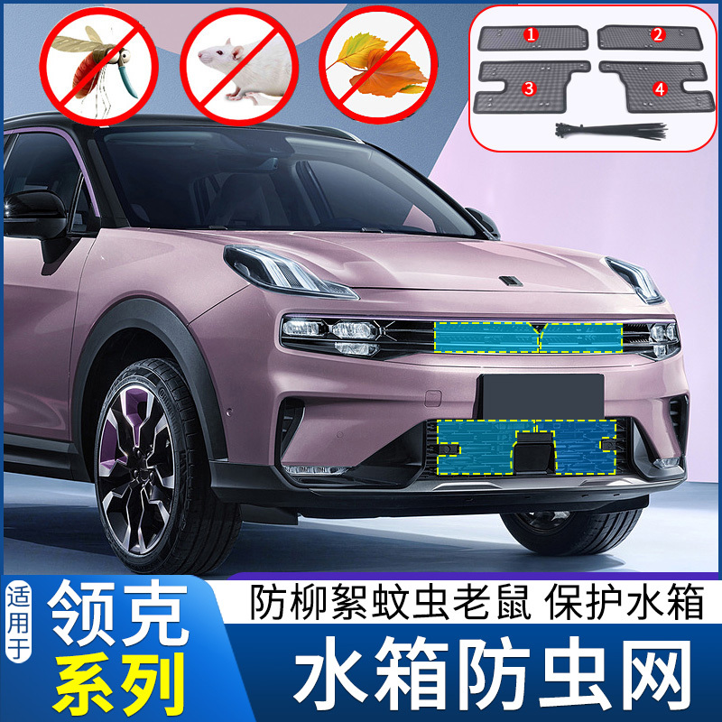 适用于领克03+水箱防虫网 05汽车09中网01改装02专用06防虫柳絮网