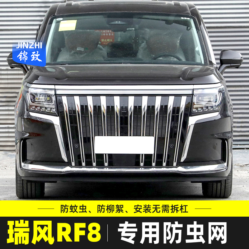 适用于24款江淮瑞风RF8防虫网RF8PHEV中网防尘网水箱防柳杨絮改装