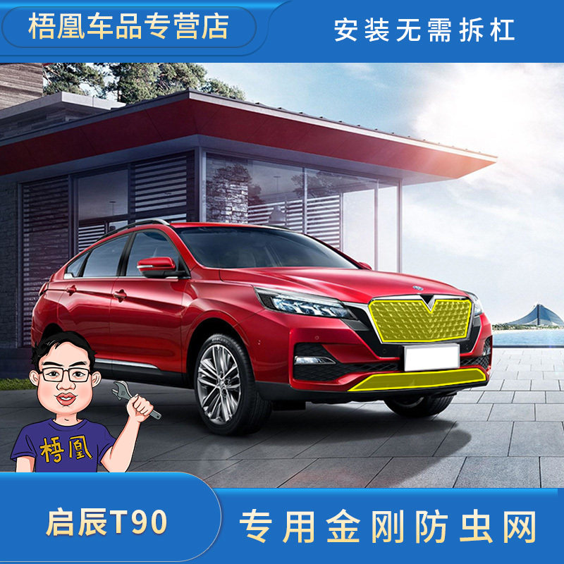启辰T90防虫网水箱防护网防尘网中网格栅改装专用汽车冷凝器保护