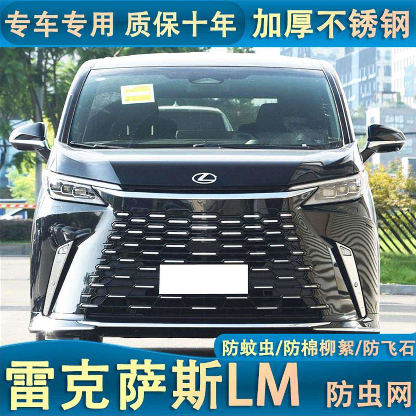 适用于23-24款雷克萨斯LM防虫网汽车水箱中网前脸专用保护罩格栅
