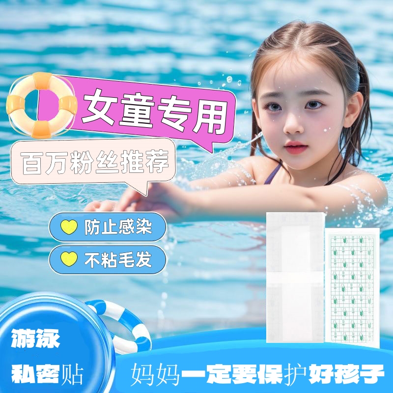 儿童游泳专用私密贴女生防水贴