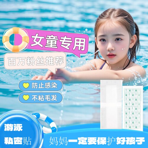 儿童游泳专用私密贴女生防水贴