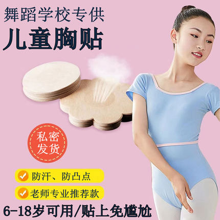 儿童胸贴女童舞蹈生专用女孩跳舞夏季薄款隐形防凸点粘衣服上乳贴