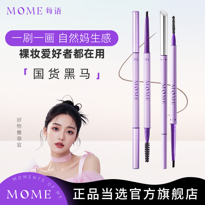 MOME眉笔眉刷极细官方正品旗舰店