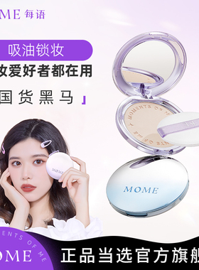 MOME粉饼控油持久不卡粉轻薄粉底遮瑕提亮官方旗舰店正品