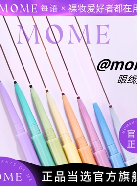 MOME眼线胶笔防水持久不易晕染极细液笔女新手初学者卧蚕官方正品