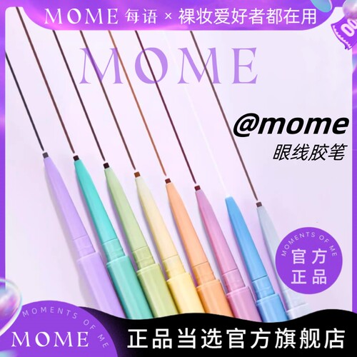 MOME眼线胶笔防水持久不易晕染
