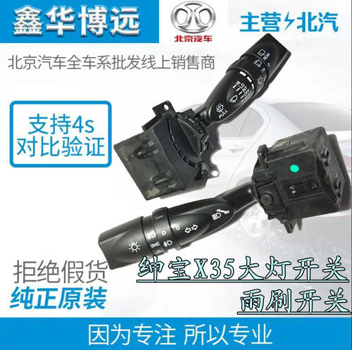 北汽绅宝X55D50X35EU260大灯开关灯光开关手柄组合开关雨刷开关