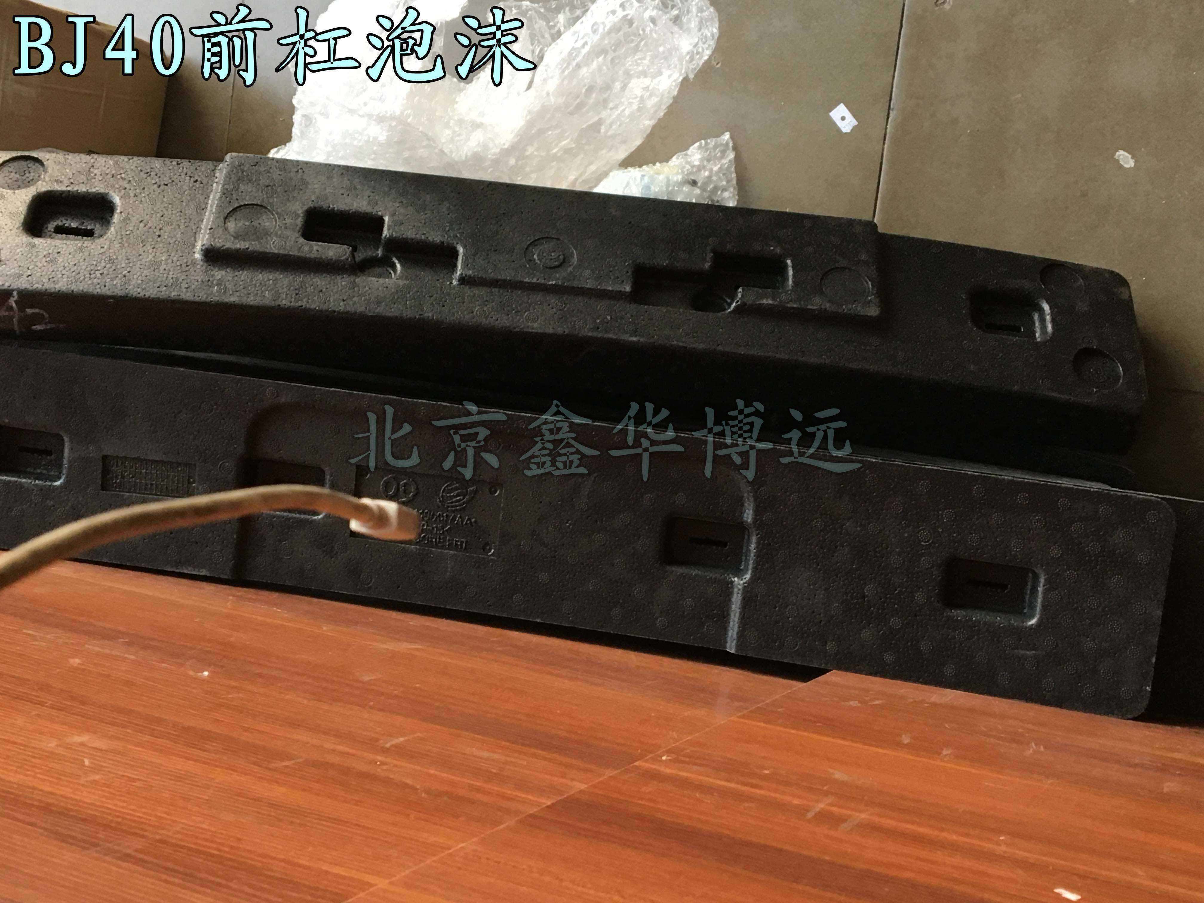 适用于北京汽车BJ40D前杠泡沫北汽B40两门BJ40L前保险杠气泡内骨