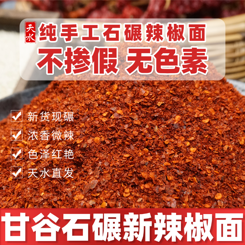 甘谷辣椒面不辣特香甘肃天水特产纯手工石碾油泼辣子专用辣椒面粉