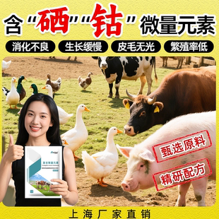 兽用微量元素添加剂猪牛羊鸡速补铜铁锌锰碘硒钴异食吃土啃墙