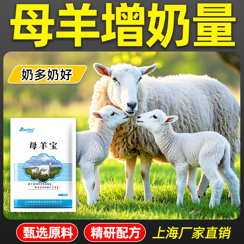 母羊下奶药母羊宝兽用母羊下奶宝饲料添加剂母羊专用提高奶水产量