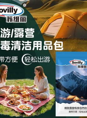 sovilly露营清洁包消毒杀菌户外旅游驱蚊便携包野炊装备过夜必备