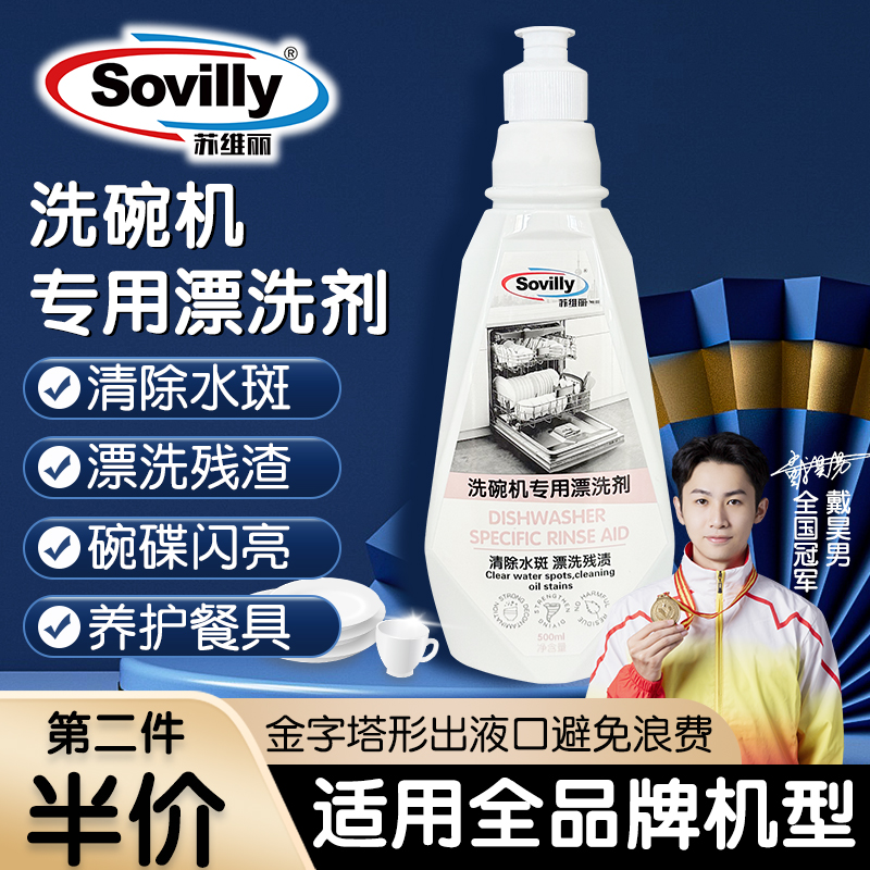 苏维丽洗碗机专用漂洗剂亮碟剂