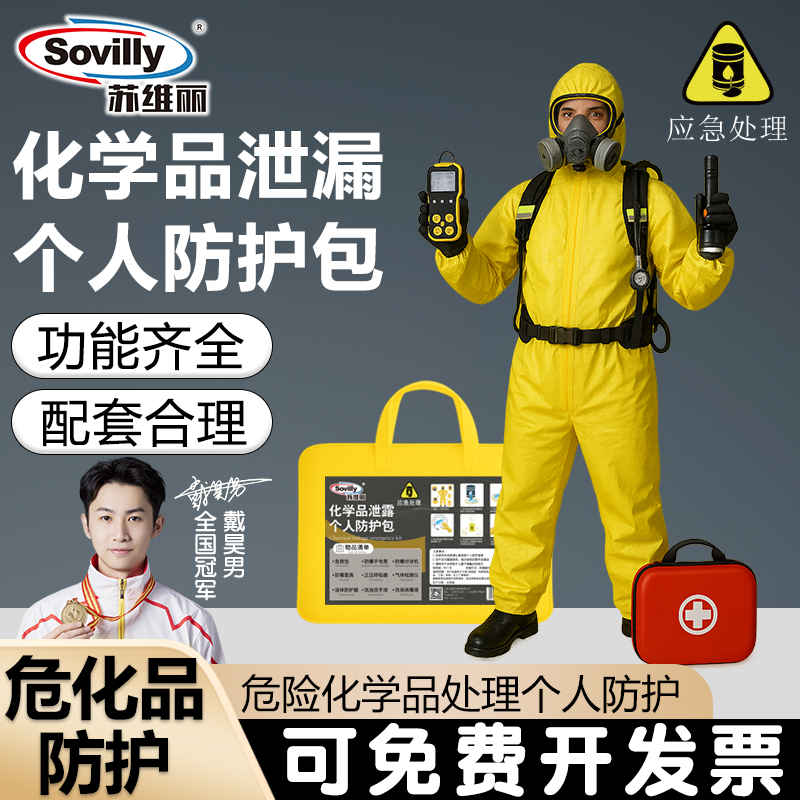 化学品泄漏应急处理包防化服防护服防酸碱工作服连体全身实验耐酸