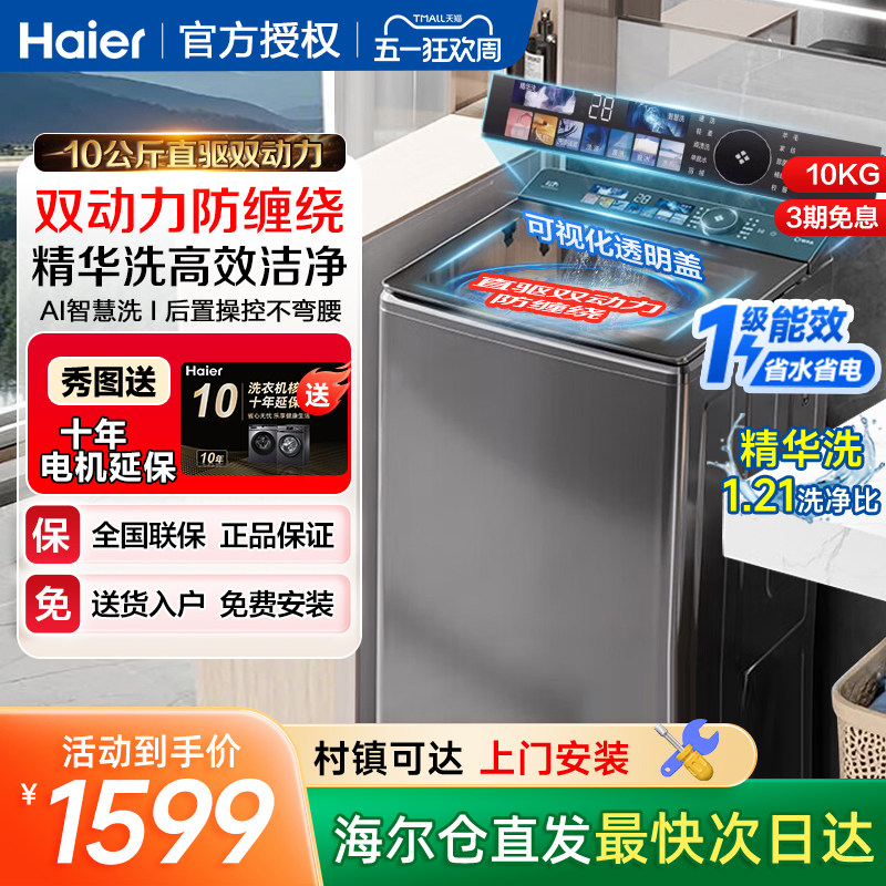 海尔波轮洗衣机10公斤直驱变频1级全自动家用双动力除螨精华洗kg