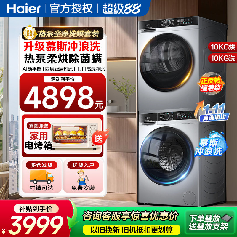海尔10KG家用洗烘套装全自动滚筒洗衣机热泵式烘干衣机组合25T