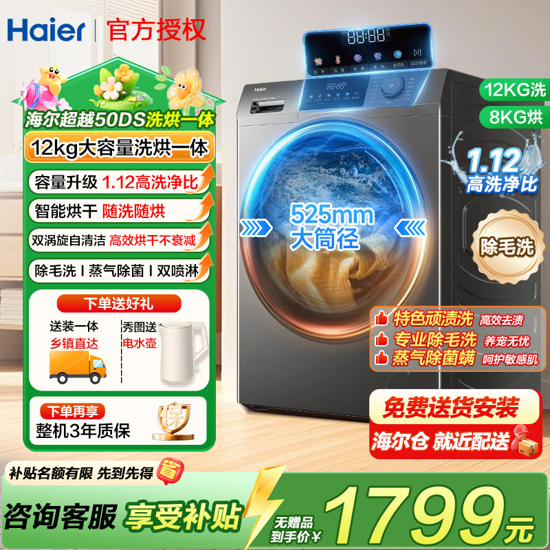 海尔12公斤kg家用全自动滚筒洗衣机大容量洗烘一体机带烘干HL50DS