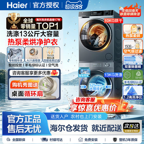 海尔洗衣机烘干机洗烘套装